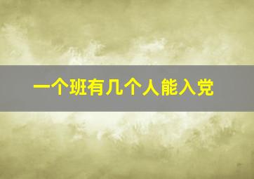 一个班有几个人能入党