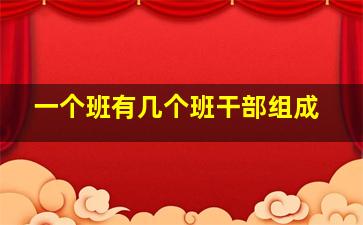 一个班有几个班干部组成