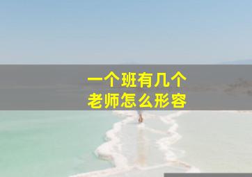 一个班有几个老师怎么形容