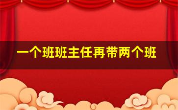 一个班班主任再带两个班