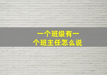 一个班级有一个班主任怎么说