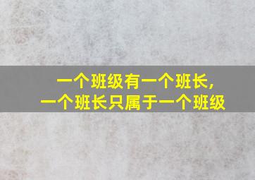 一个班级有一个班长,一个班长只属于一个班级