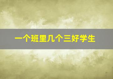 一个班里几个三好学生