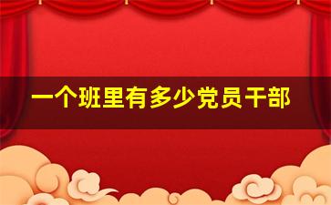 一个班里有多少党员干部