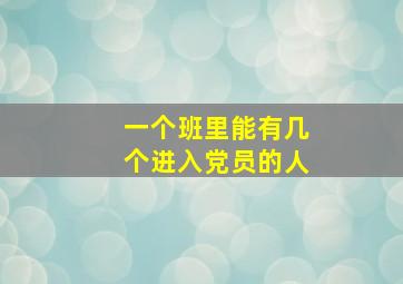 一个班里能有几个进入党员的人