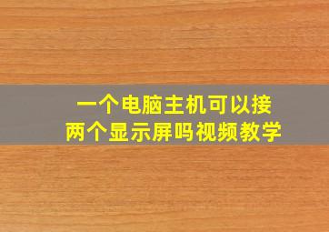 一个电脑主机可以接两个显示屏吗视频教学