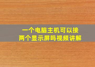 一个电脑主机可以接两个显示屏吗视频讲解