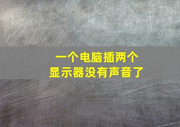 一个电脑插两个显示器没有声音了