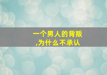 一个男人的背叛,为什么不承认