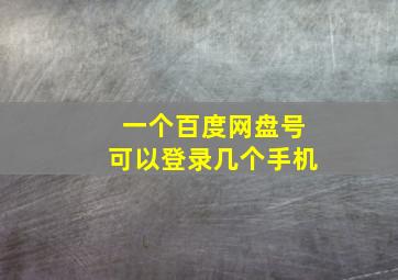 一个百度网盘号可以登录几个手机