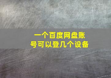 一个百度网盘账号可以登几个设备