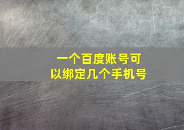 一个百度账号可以绑定几个手机号