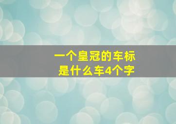 一个皇冠的车标是什么车4个字