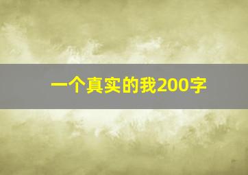 一个真实的我200字