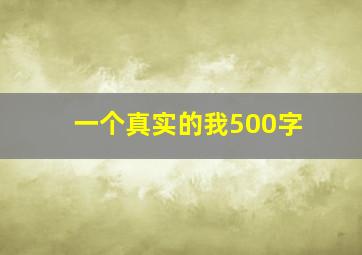 一个真实的我500字