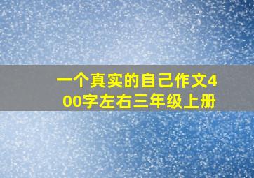 一个真实的自己作文400字左右三年级上册