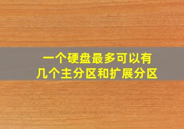 一个硬盘最多可以有几个主分区和扩展分区