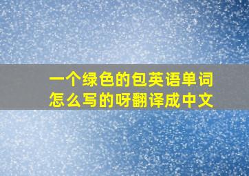 一个绿色的包英语单词怎么写的呀翻译成中文