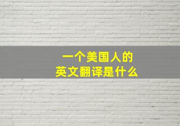 一个美国人的英文翻译是什么