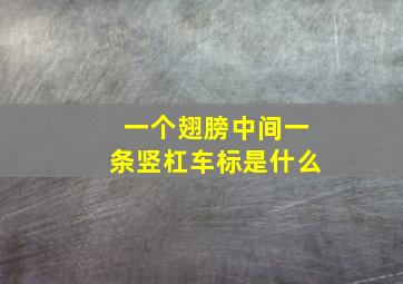 一个翅膀中间一条竖杠车标是什么