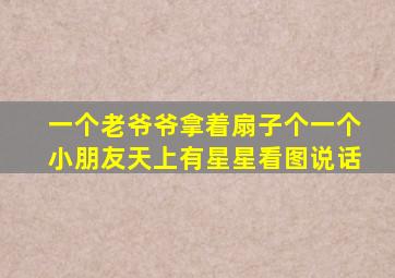 一个老爷爷拿着扇子个一个小朋友天上有星星看图说话