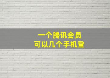 一个腾讯会员可以几个手机登