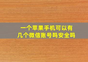 一个苹果手机可以有几个微信账号吗安全吗