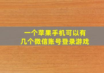 一个苹果手机可以有几个微信账号登录游戏