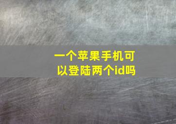 一个苹果手机可以登陆两个id吗