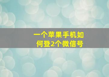 一个苹果手机如何登2个微信号