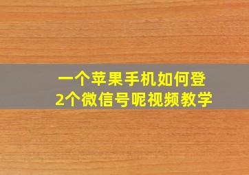 一个苹果手机如何登2个微信号呢视频教学