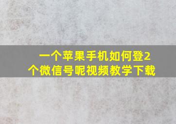 一个苹果手机如何登2个微信号呢视频教学下载