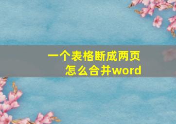 一个表格断成两页怎么合并word