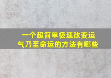 一个超简单极速改变运气乃至命运的方法有哪些