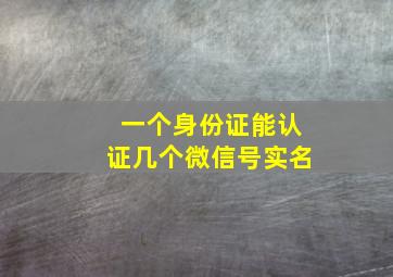 一个身份证能认证几个微信号实名