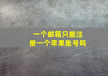 一个邮箱只能注册一个苹果账号吗