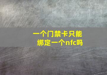 一个门禁卡只能绑定一个nfc吗