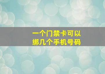 一个门禁卡可以绑几个手机号码