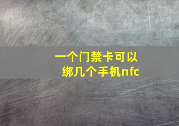 一个门禁卡可以绑几个手机nfc