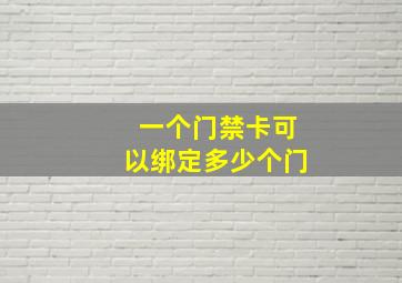 一个门禁卡可以绑定多少个门