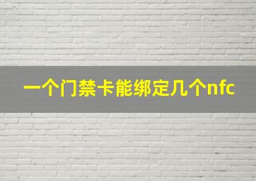 一个门禁卡能绑定几个nfc