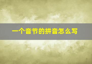 一个音节的拼音怎么写