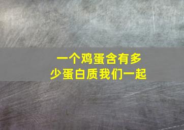 一个鸡蛋含有多少蛋白质我们一起