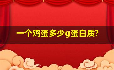 一个鸡蛋多少g蛋白质?