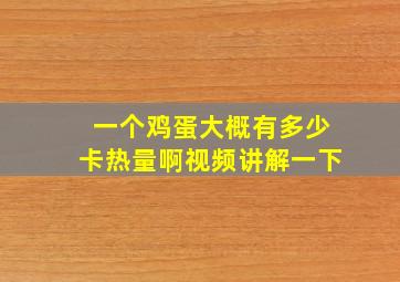 一个鸡蛋大概有多少卡热量啊视频讲解一下