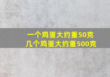 一个鸡蛋大约重50克几个鸡蛋大约重500克