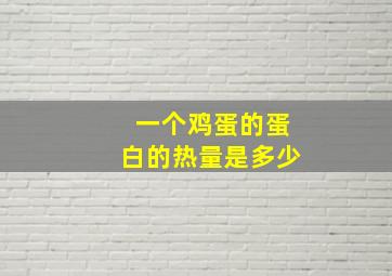 一个鸡蛋的蛋白的热量是多少