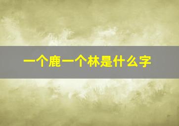 一个鹿一个林是什么字