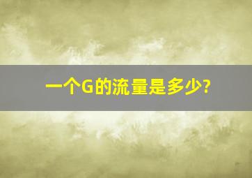 一个G的流量是多少?