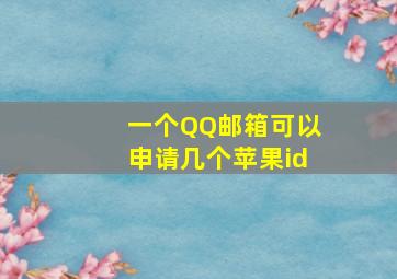 一个QQ邮箱可以申请几个苹果id